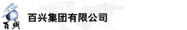 百興集團有限公司是集工業(yè)制造、房地產(chǎn)、金融投資等于一體的民營企業(yè)集團